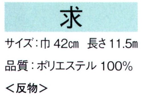 東京ゆかた 65071 長襦袢地 求印（反物） ※この商品は反物です。※この商品の旧品番は「25061」です。※この商品はご注文後のキャンセル、返品及び交換は出来ませんのでご注意下さい。※なお、この商品のお支払方法は、先振込（代金引換以外）にて承り、ご入金確認後の手配となります。 サイズ／スペック